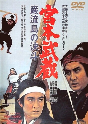 Миямото Мусаси: Поединок на острове (1965) постер