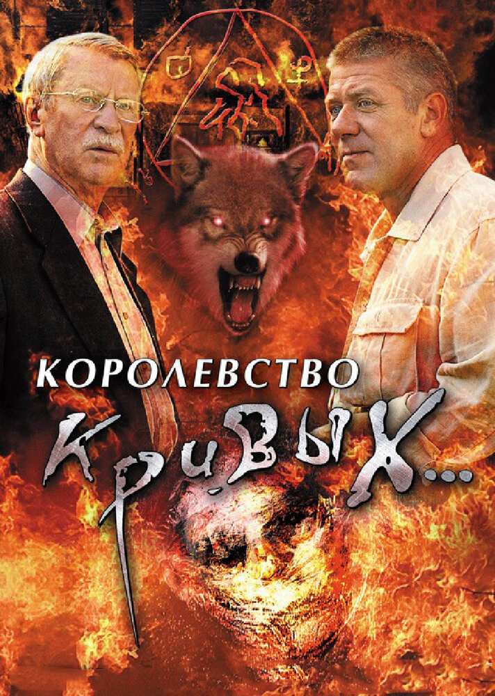 Королевство кривых... (2005) постер
