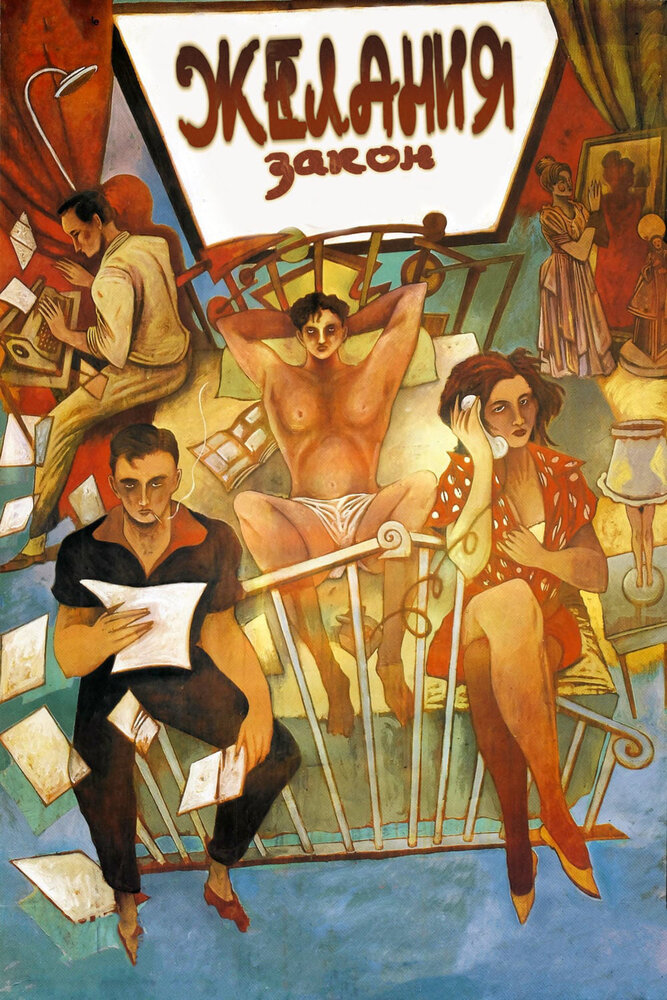 Закон желания (1986) постер