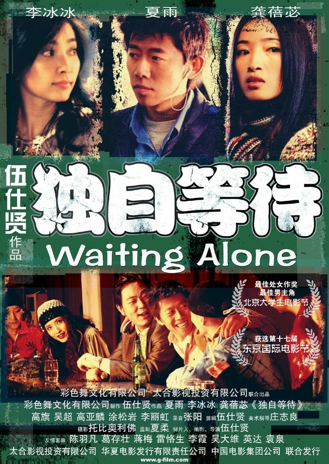 Ожидая в одиночестве (2004) постер