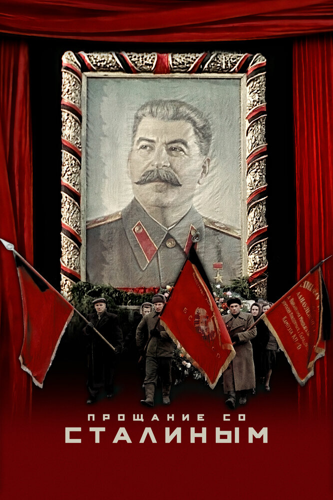Прощание со Сталиным (2019) постер