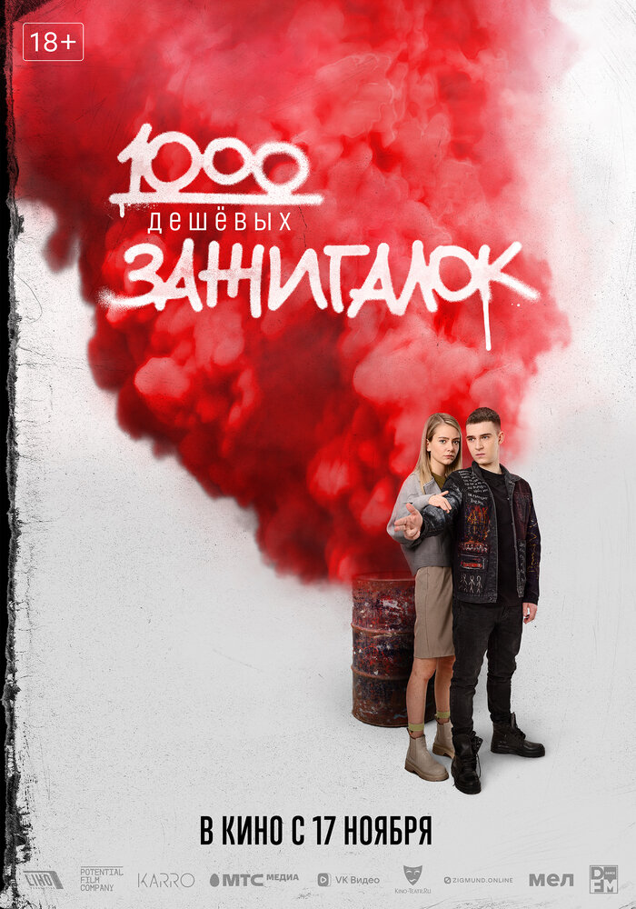 1000 дешевых зажигалок (2022) постер