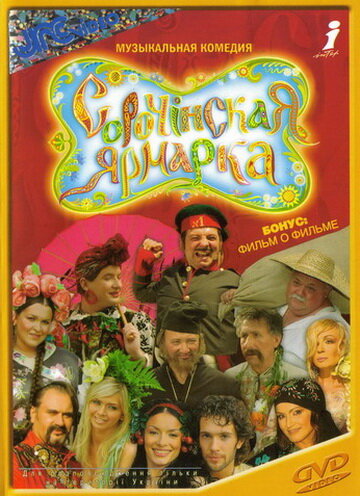 Сорочинская ярмарка (2004) постер