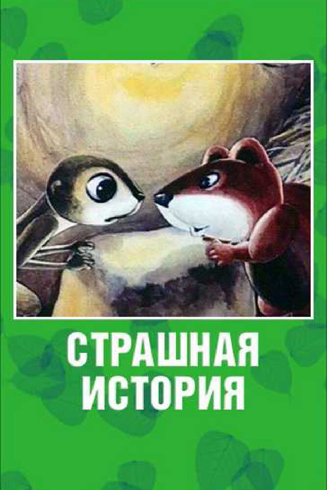Страшная история (1979) постер
