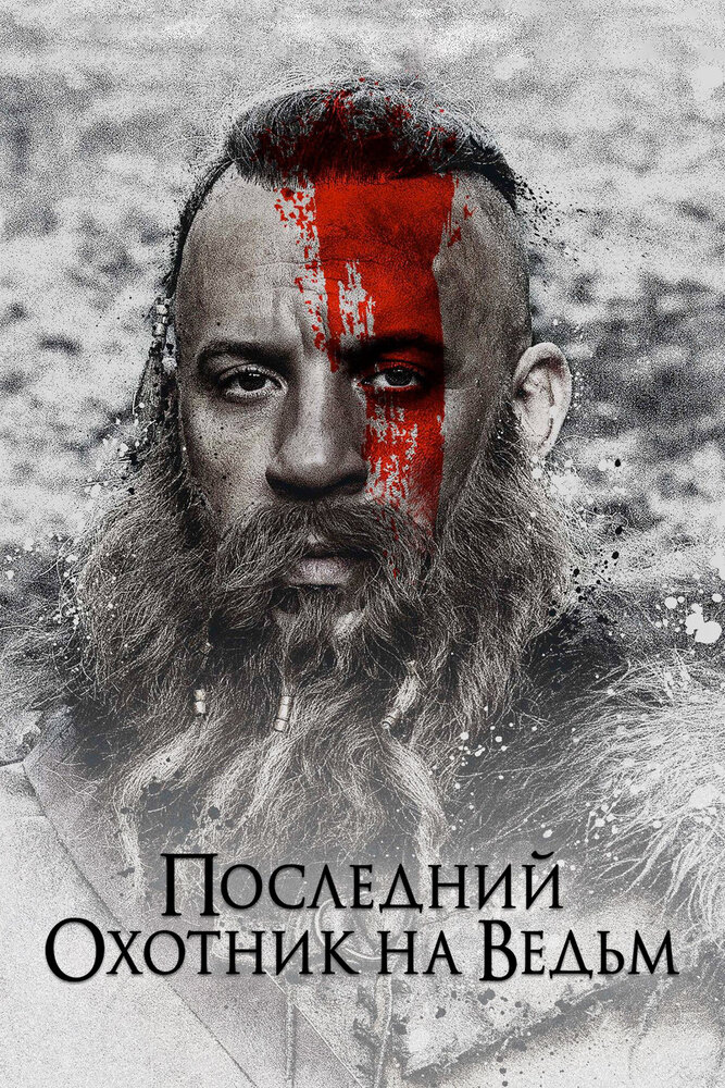 Последний охотник на ведьм (2015) постер