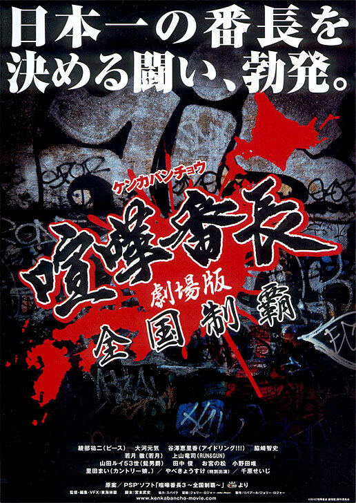Gekijô ban kenka banchô: Zenkoku seiha (2010) постер
