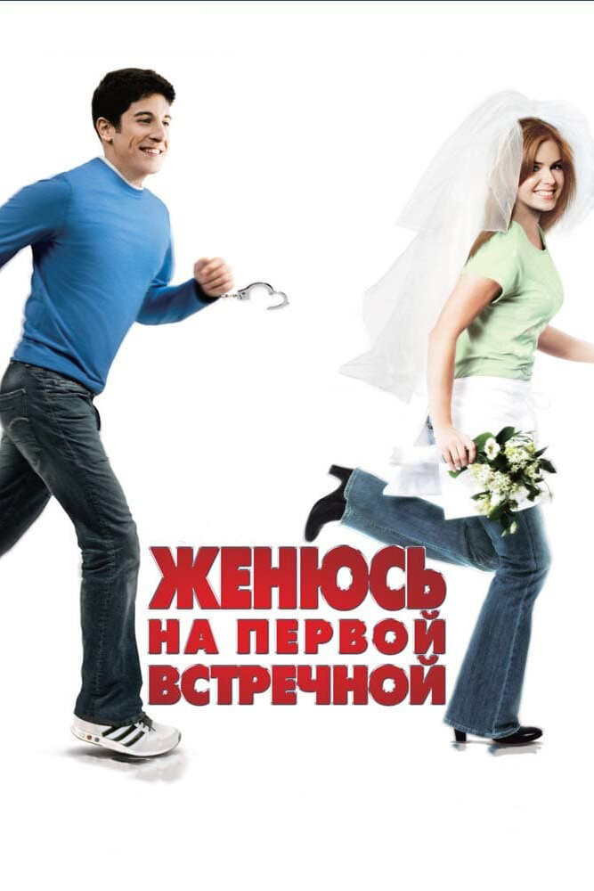 Женюсь на первой встречной (2006) постер
