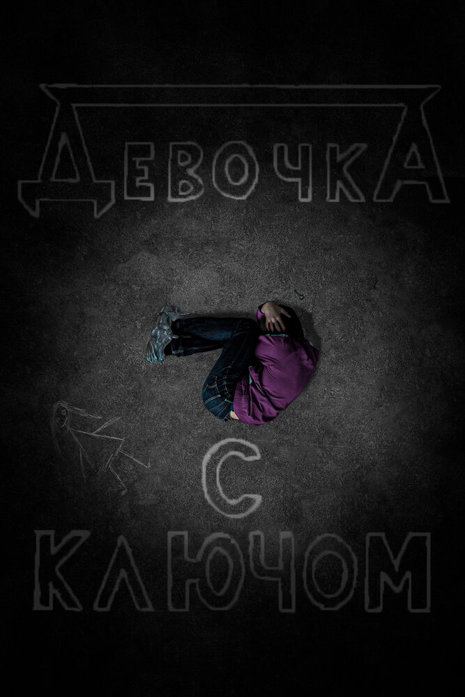 Девочка с ключом (2020) постер