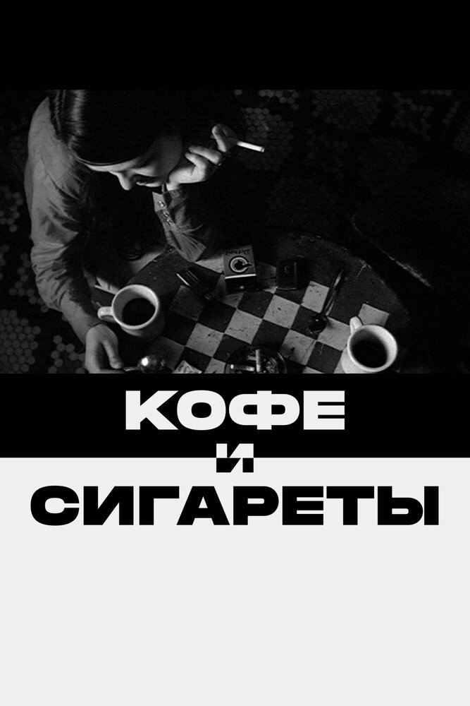 Кофе и сигареты (2003) постер
