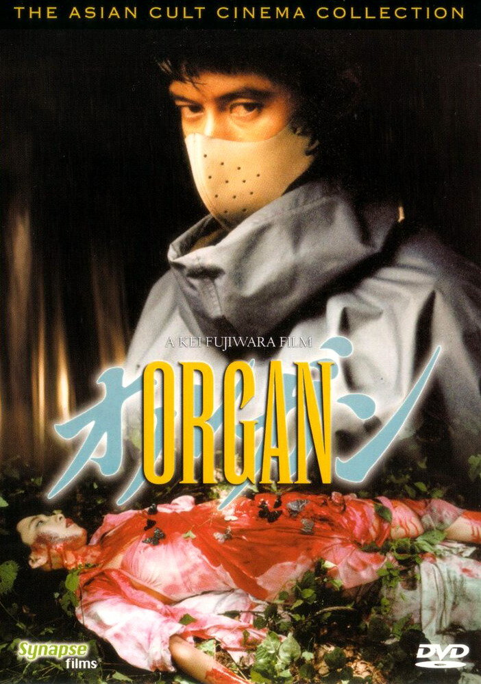 Орган (1996) постер