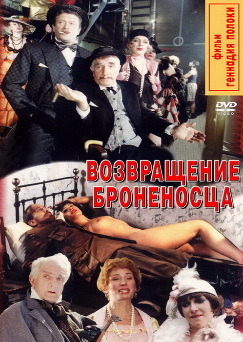 Возвращение броненосца (1996) постер