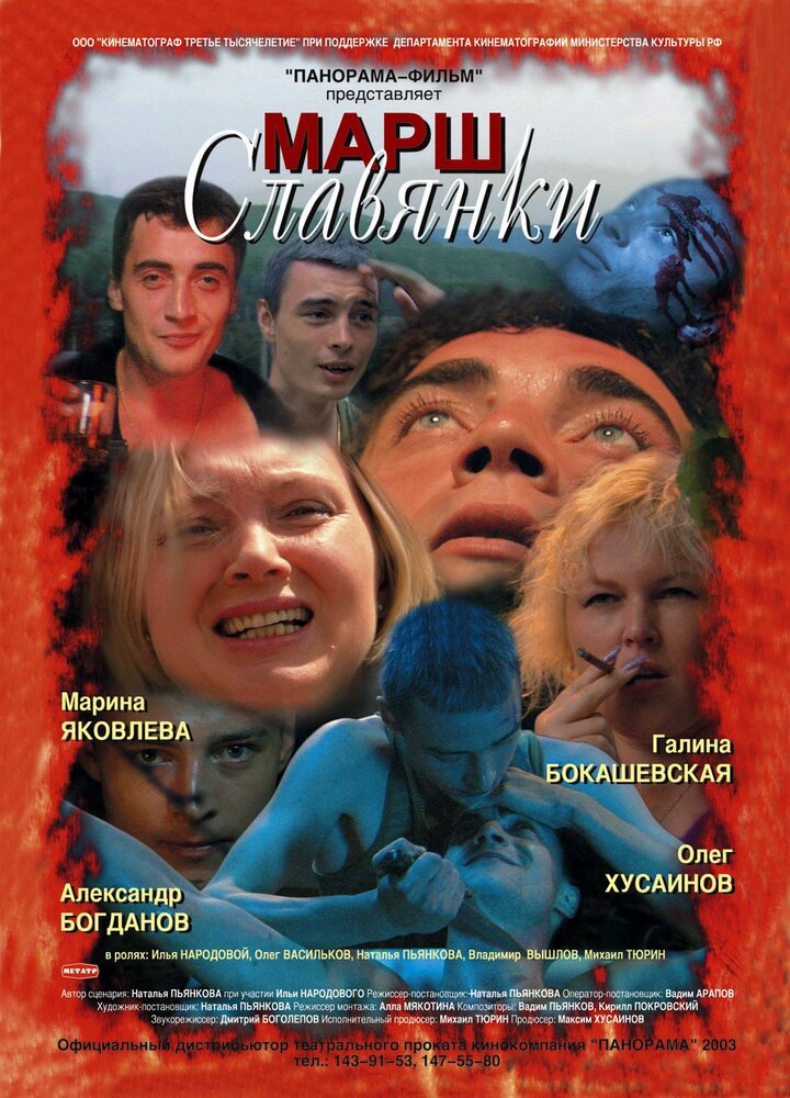 Марш славянки (2002) постер
