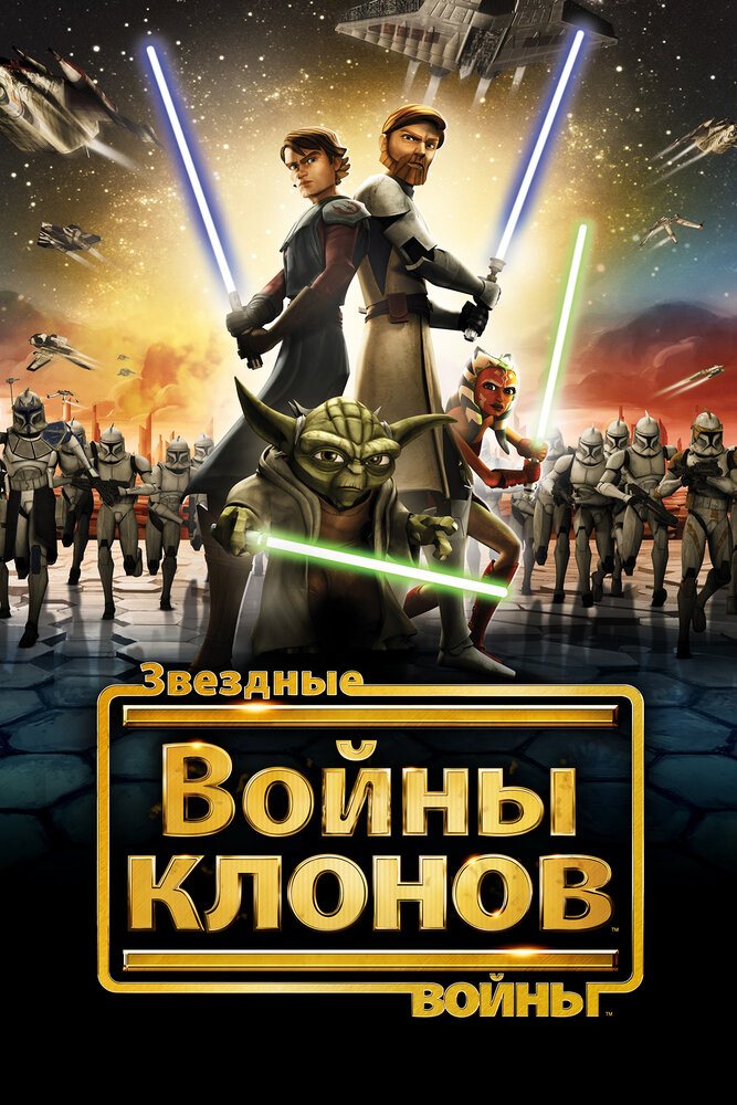Звездные войны: Войны клонов (2008) постер