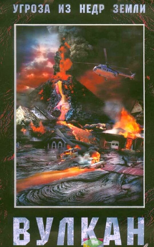 Вулкан (2005) постер