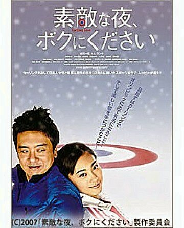 Sutekina yoru, boku ni kudasai (2007) постер
