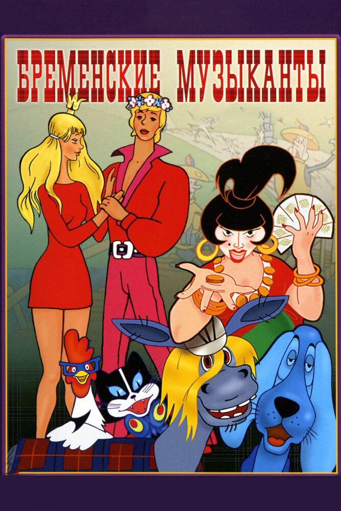 Бременские музыканты (1969) постер