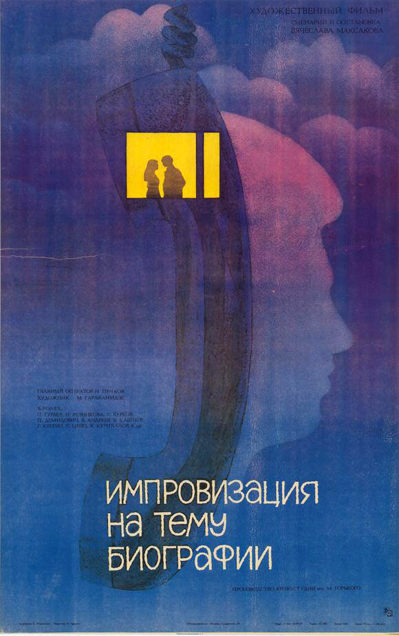Импровизация на тему биографии (1988) постер