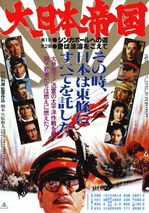 Великая японская война (1982) постер