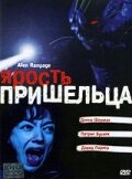 Ярость пришельца (2001) постер