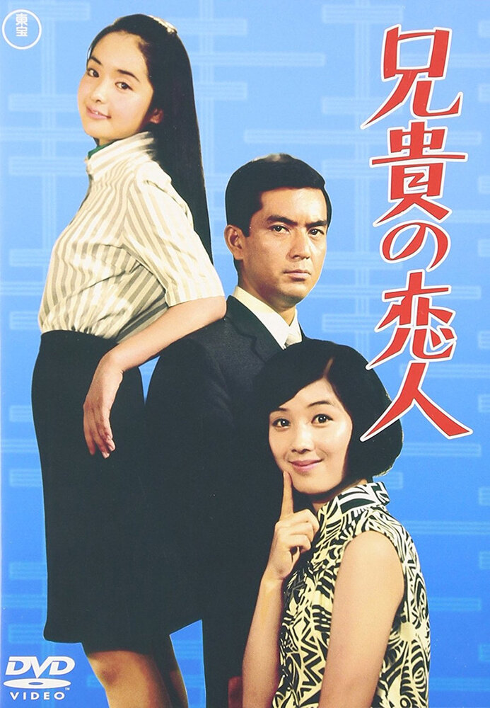 Aniki no koibito (1968) постер