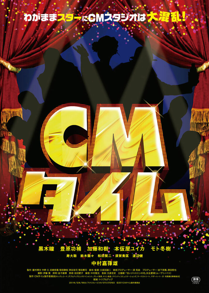 CM taimu (2012) постер