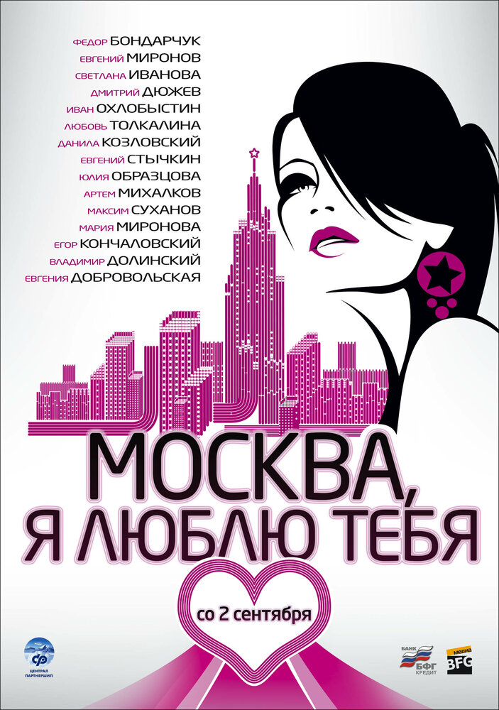 Москва, я люблю тебя! (2009) постер