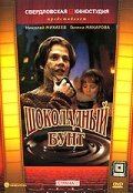 Шоколадный бунт (1991) постер