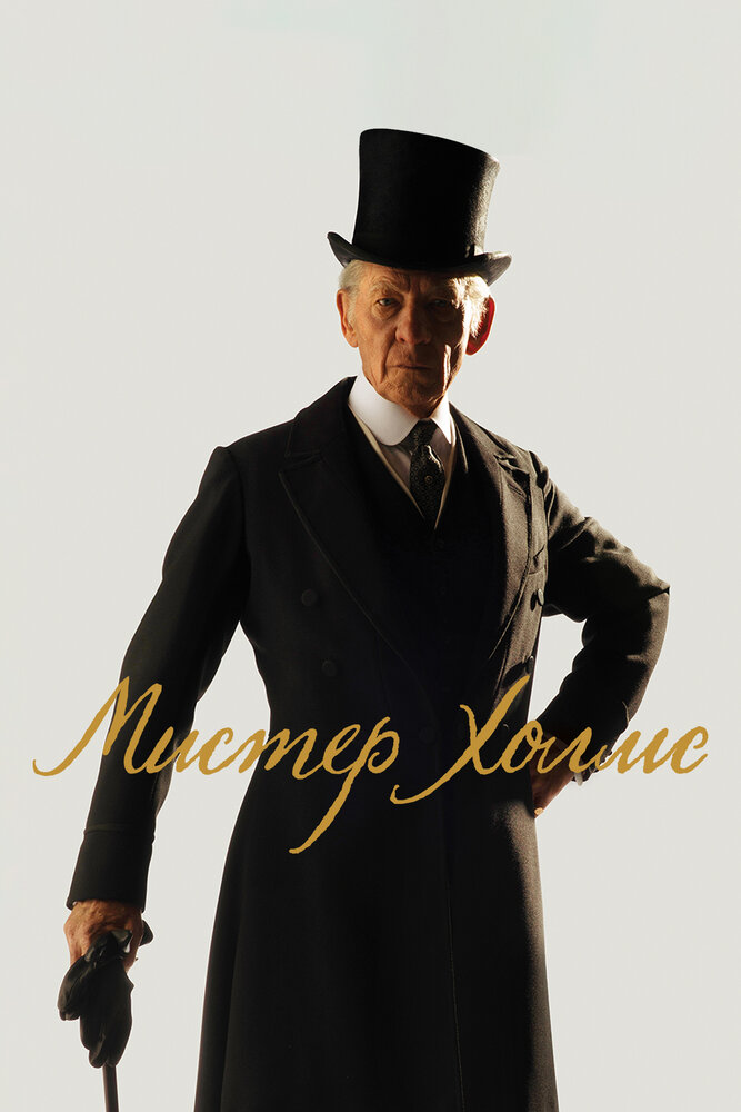 Мистер Холмс (2015) постер