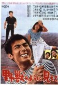 Garasu no Joni: Yaju no yo ni miete (1962) постер