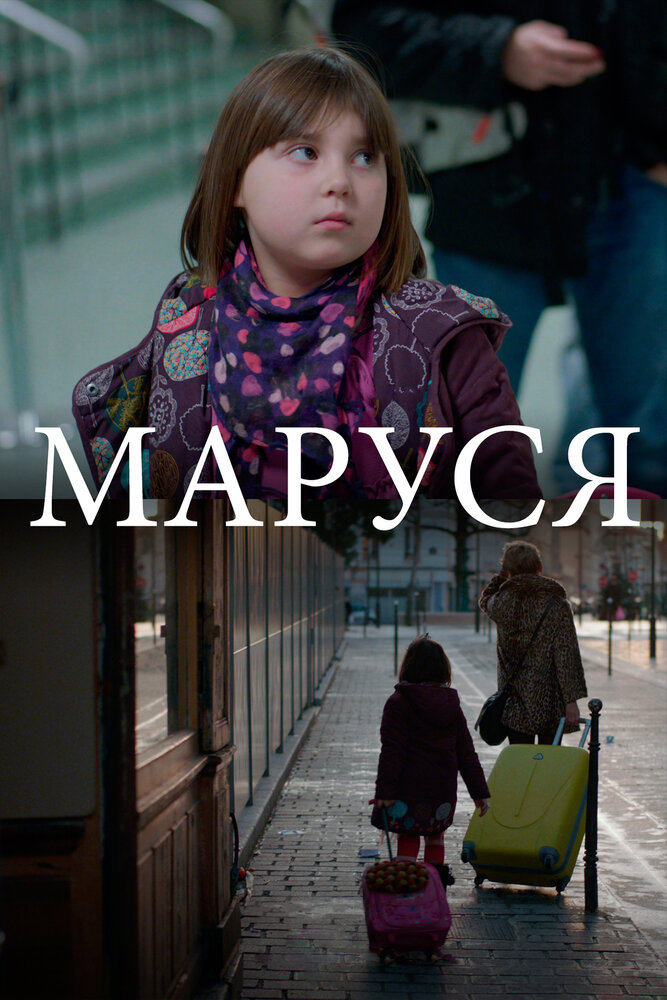 Маруся (2013) постер