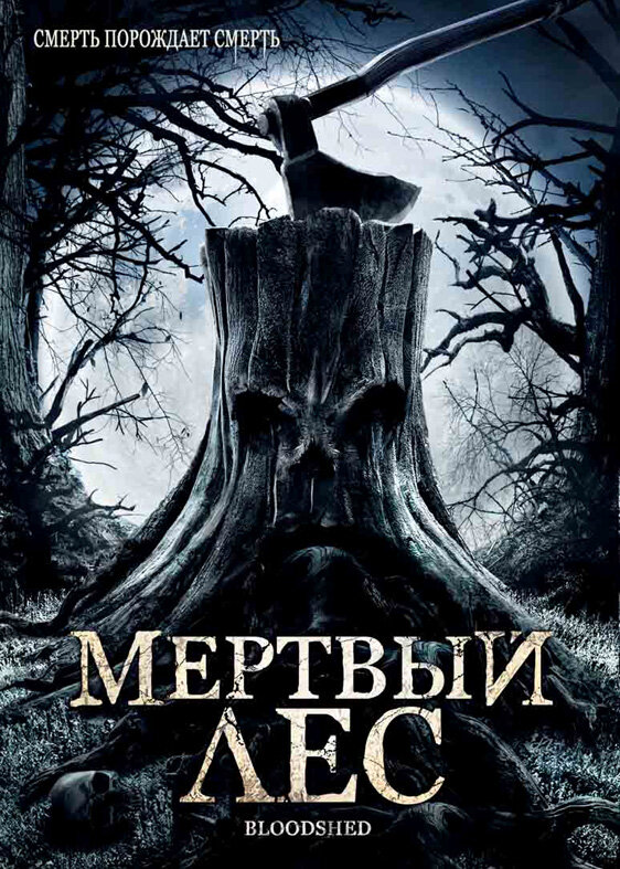 Мертвый лес (2005) постер