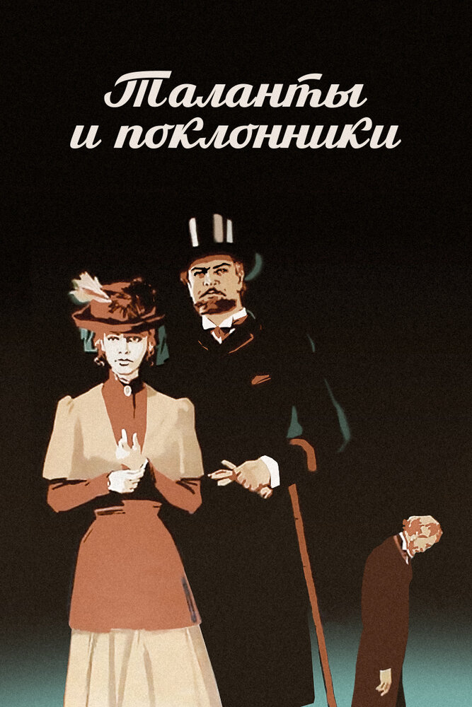 Таланты и поклонники (1973) постер