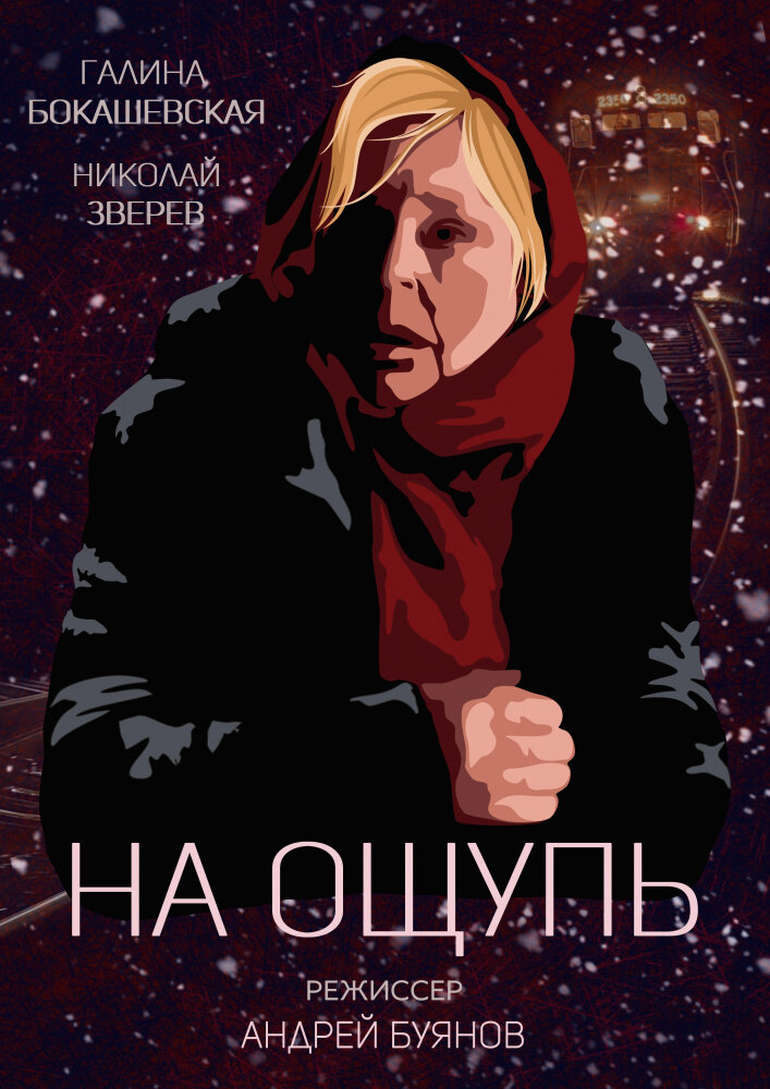На ощупь (2019) постер