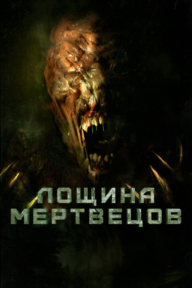 Лощина мертвецов (2021) постер