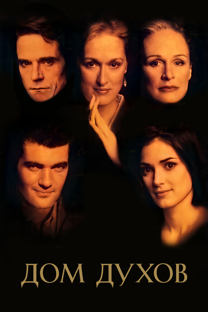 Дом духов (1993) постер