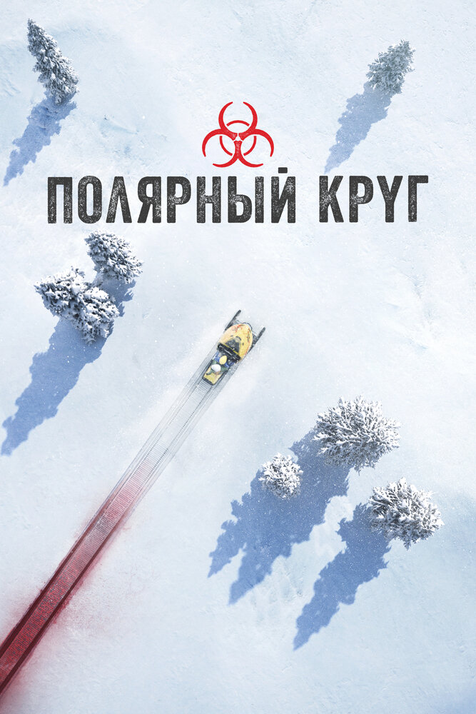 Полярный круг (2018) постер