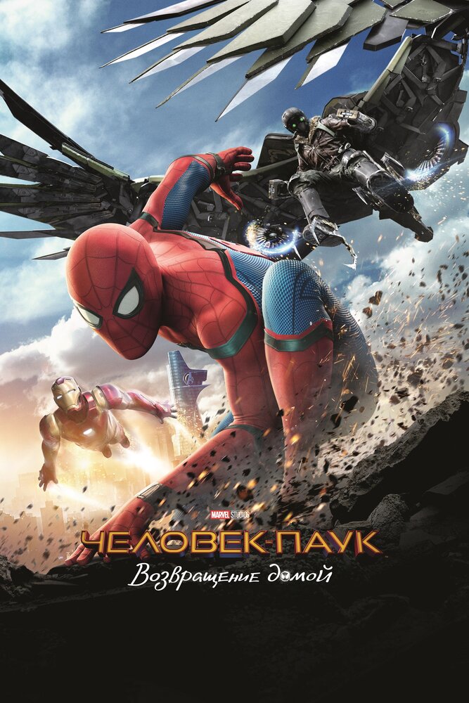 Человек-паук: Возвращение домой (2017) постер