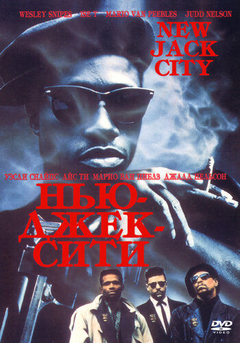 Нью-Джек-Сити (1991) постер