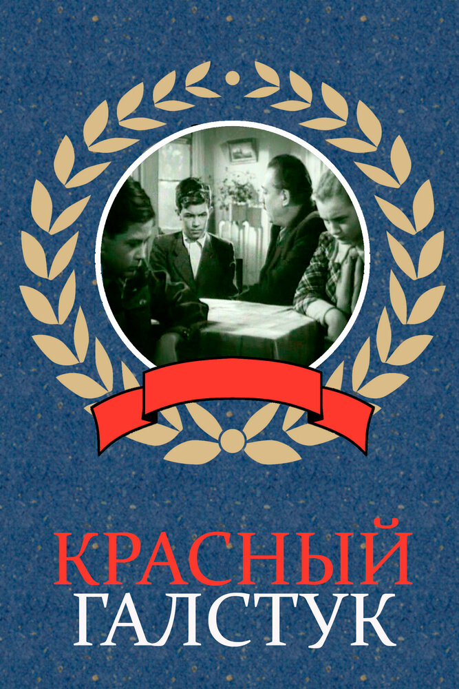 Красный галстук (1948) постер