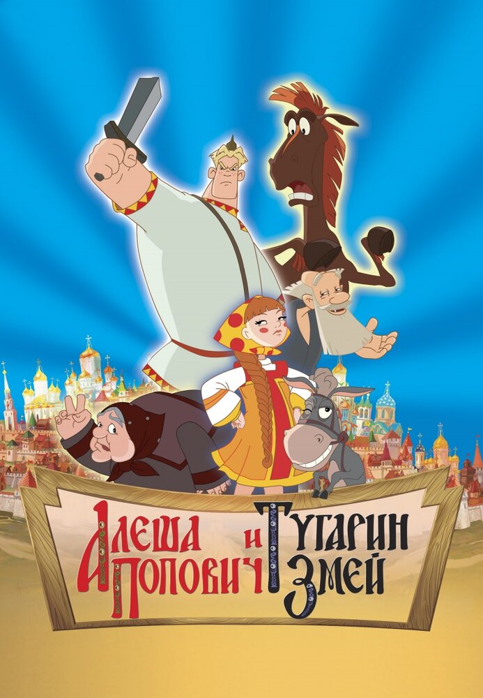 Алеша Попович и Тугарин Змей (2004) постер