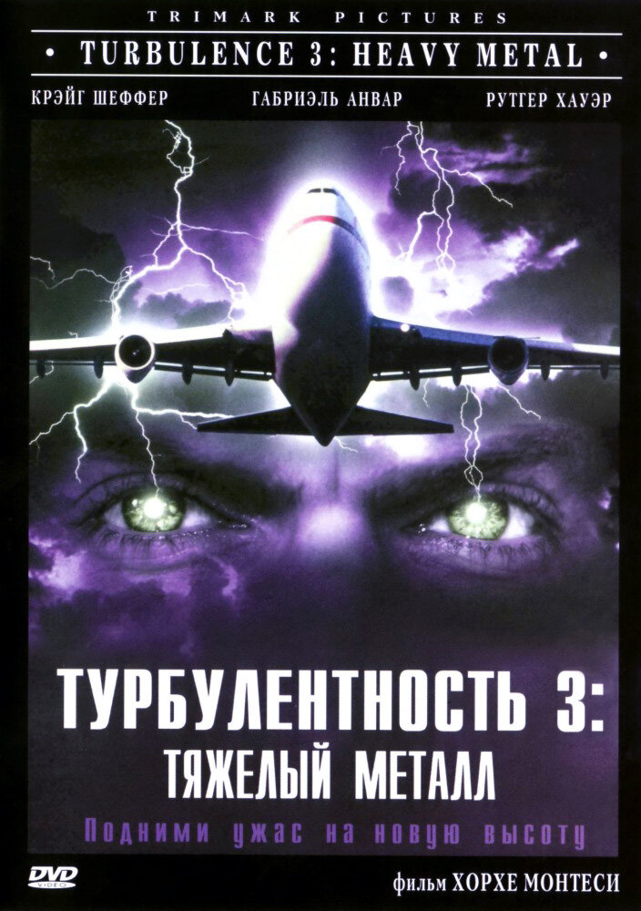 Турбулентность 3: Тяжёлый металл (2000) постер