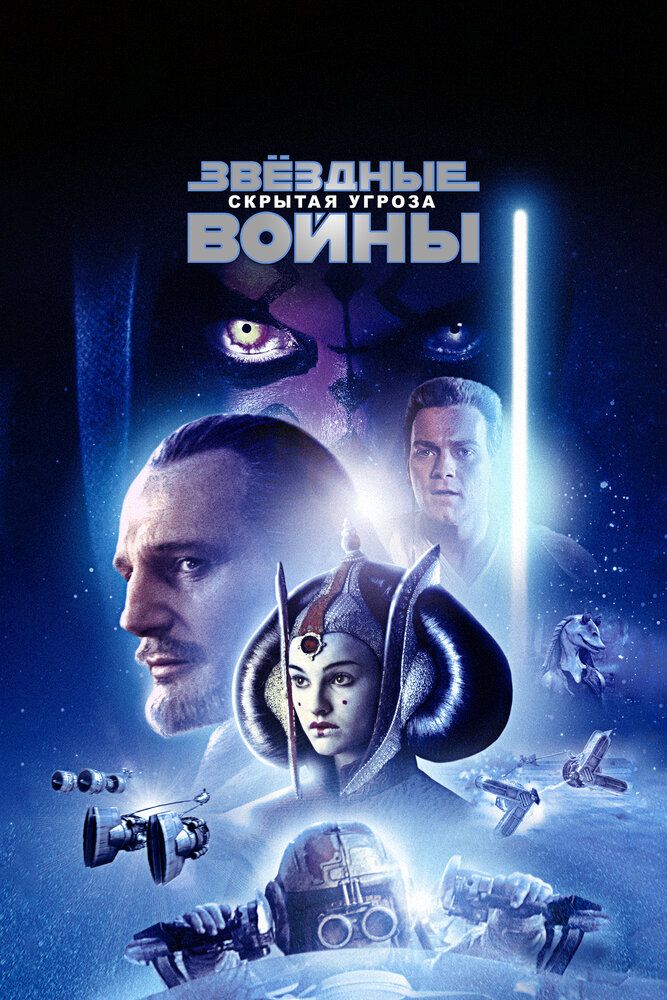 Звёздные войны: Эпизод 1 – Скрытая угроза (1999) постер