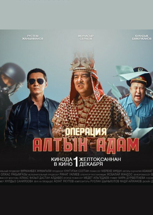 Операция «Алтын Адам» (2022) постер