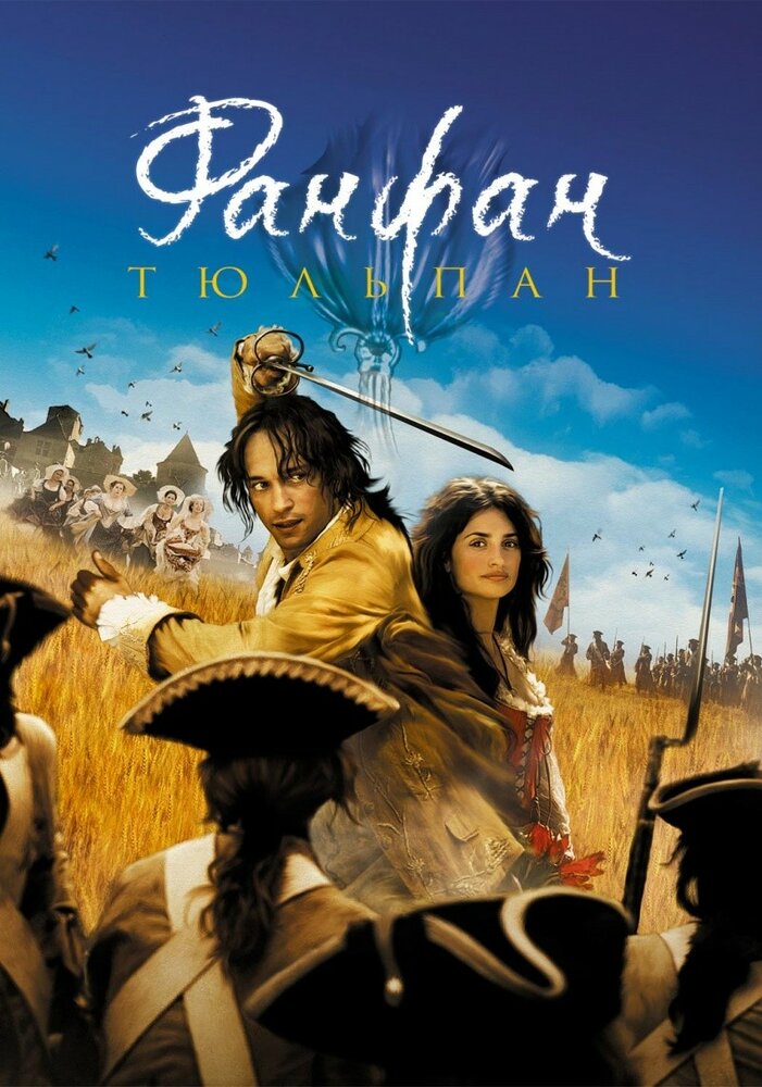 Фанфан-тюльпан (2003) постер