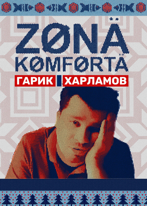 Зона комфорта (2020) постер