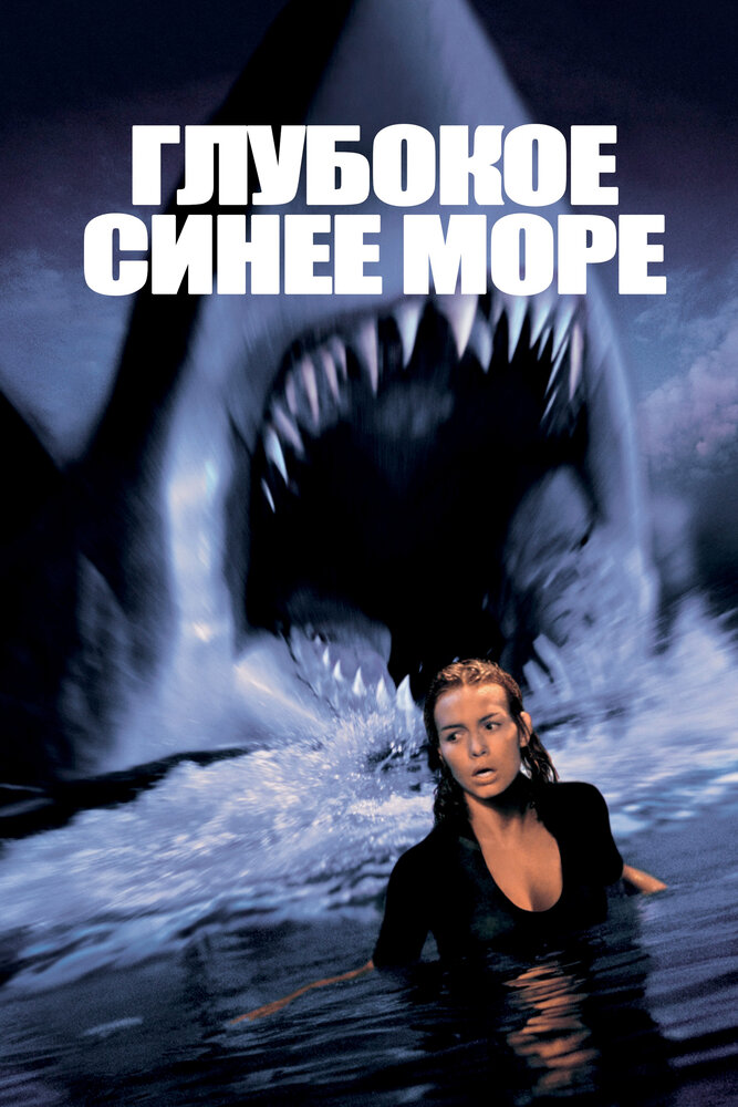 Глубокое синее море (1999) постер