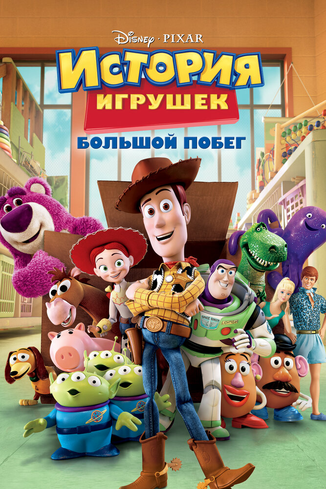 История игрушек: Большой побег (2010) постер