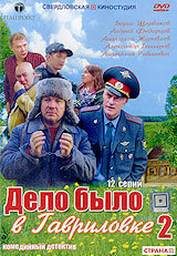 Дело было в Гавриловке 2 (2008) постер