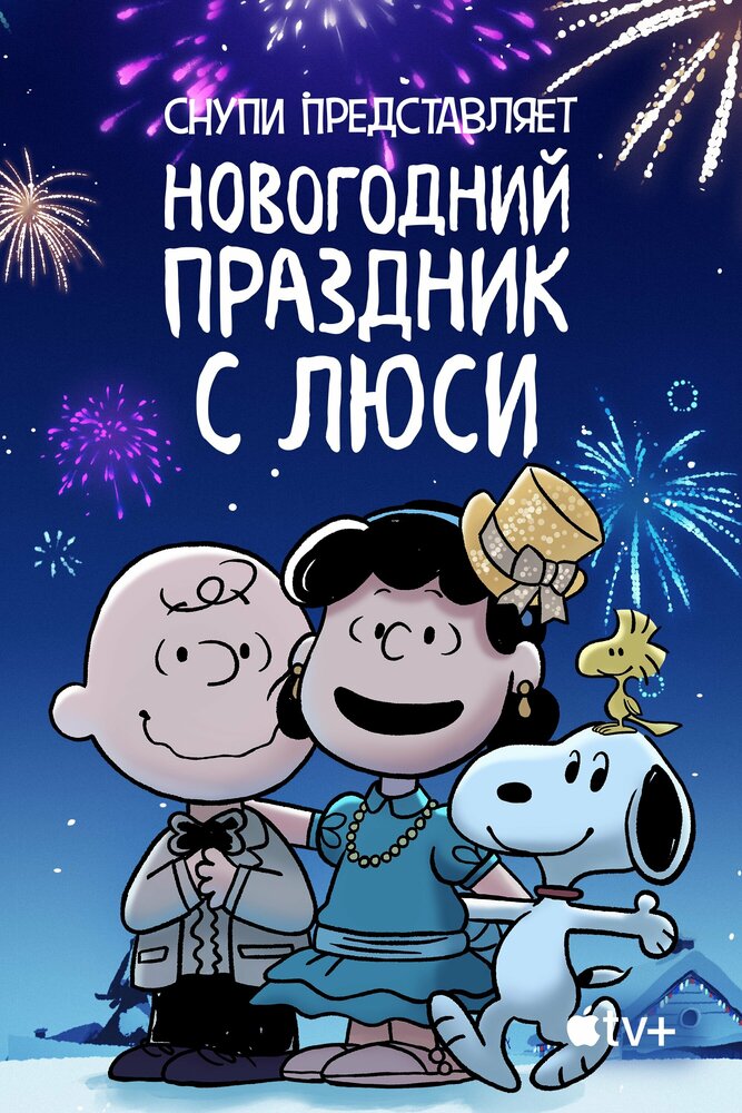 Снупи представляет: Новогодний праздник с Люси (2021) постер
