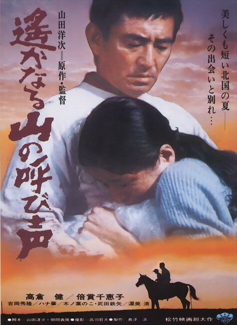 Зов далеких гор (1980) постер